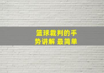 篮球裁判的手势讲解 最简单